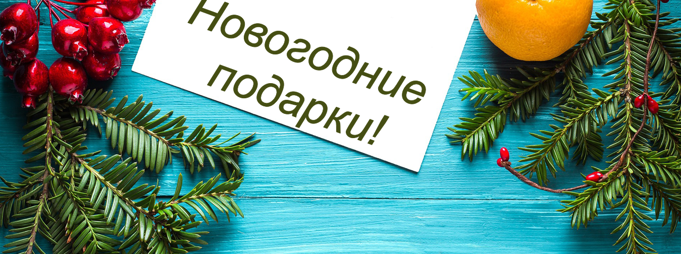 Новогодние подарки!